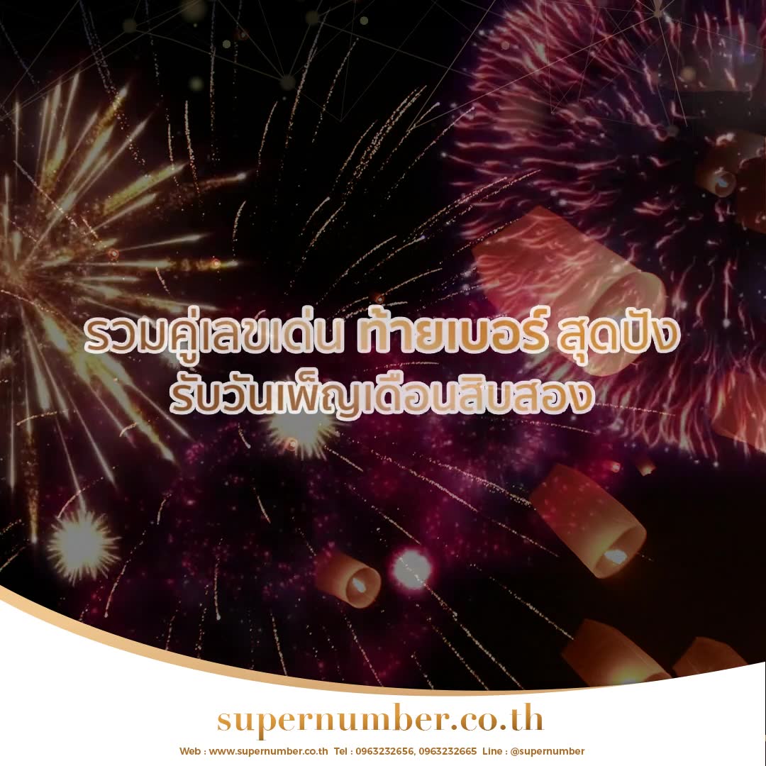 วันลอยกระทง 2566: เลขขอพรโชคลาภ