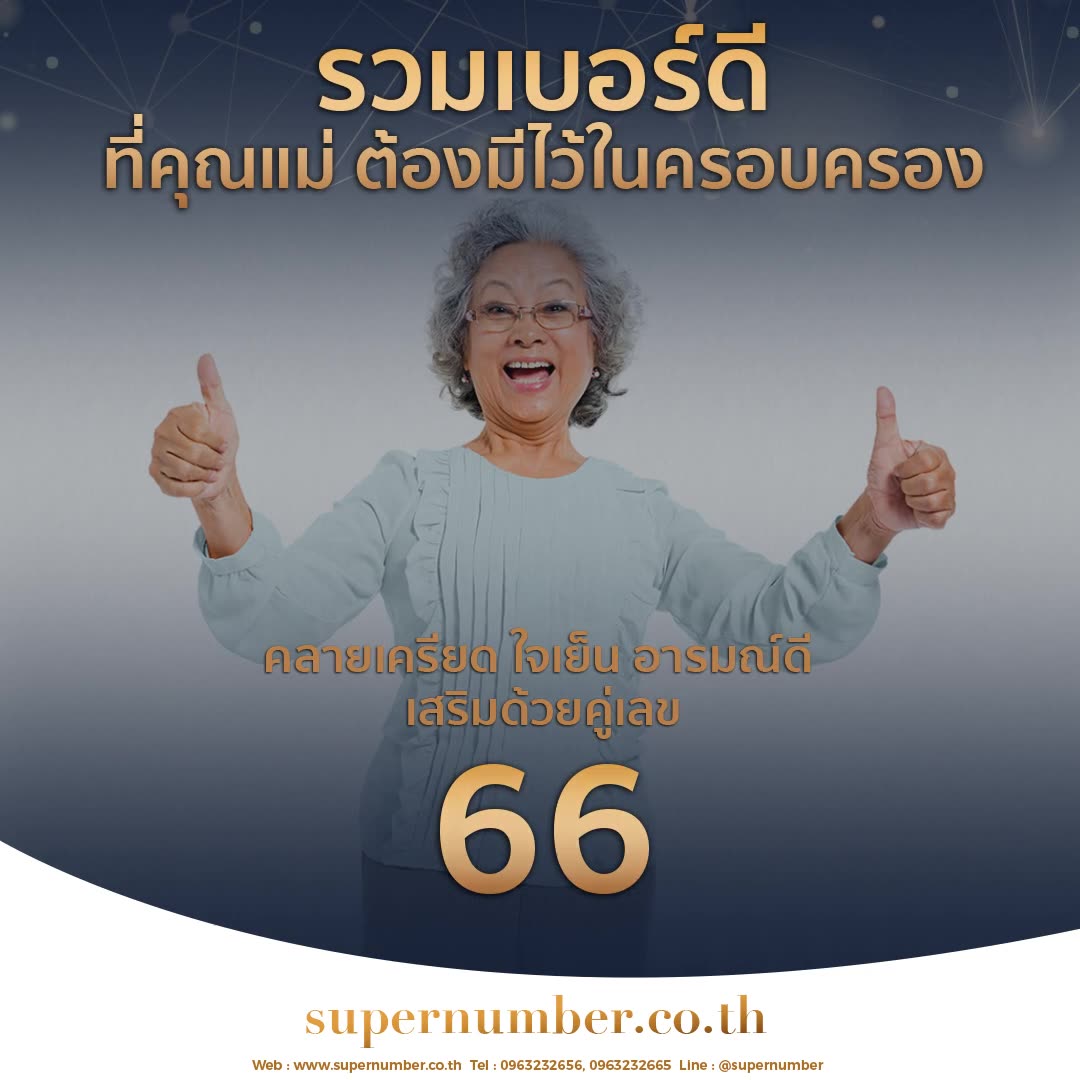 วันแม่ 2565: เลขมงคลสุขภาพและความอบอุ่น