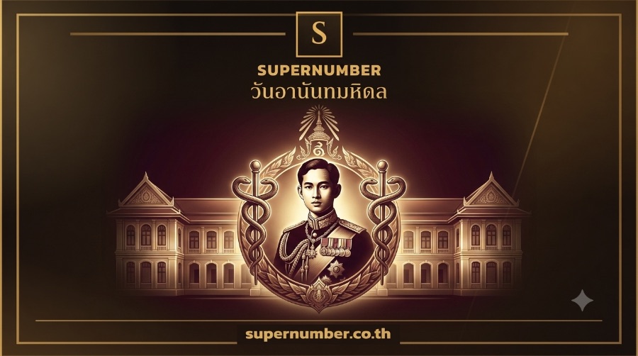 วันอานันทมหิดล 2569 น้อมรำลึกพระมหากรุณาธิคุณ รัชกาลที่ 8 ผู้พระราชทานกำเนิดแพทย์จุฬาฯ